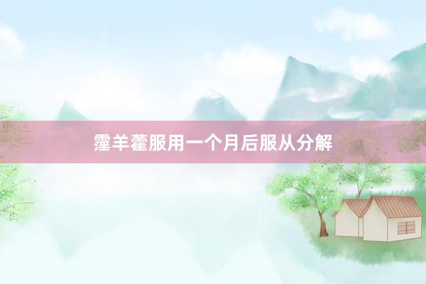 霪羊藿服用一个月后服从分解