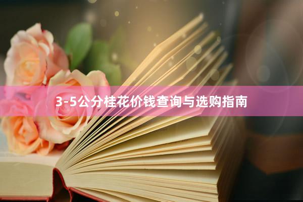 3-5公分桂花价钱查询与选购指南