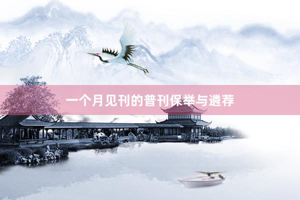 一个月见刊的普刊保举与遴荐