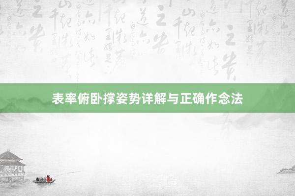 表率俯卧撑姿势详解与正确作念法