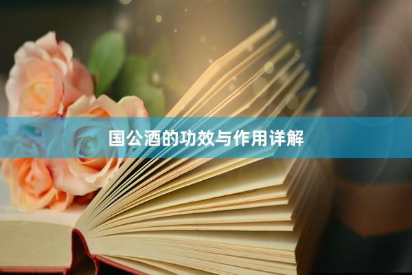 国公酒的功效与作用详解
