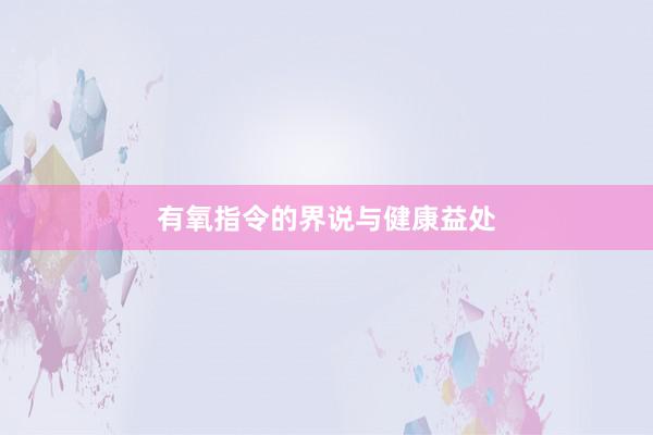 有氧指令的界说与健康益处