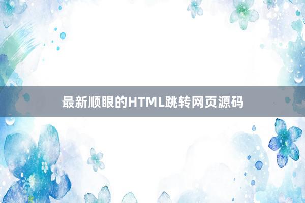 最新顺眼的HTML跳转网页源码