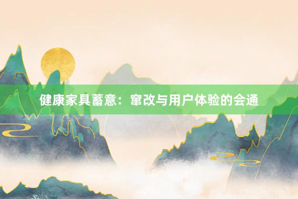 健康家具蓄意：窜改与用户体验的会通