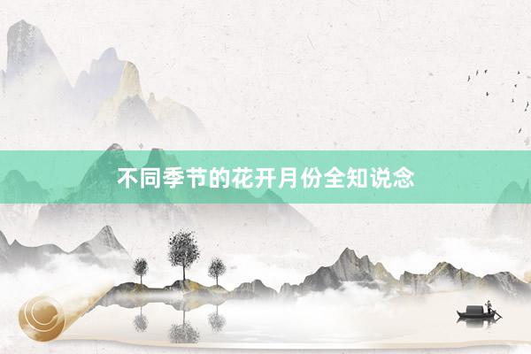 不同季节的花开月份全知说念