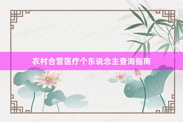 农村合营医疗个东说念主查询指南