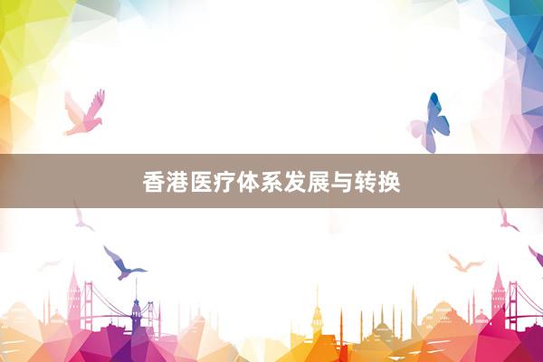 香港医疗体系发展与转换