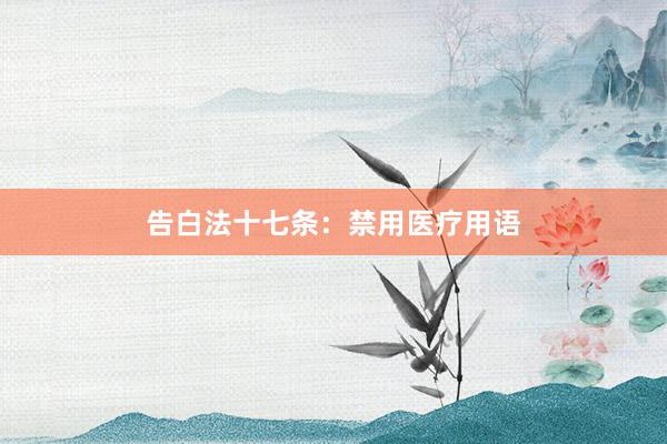 告白法十七条：禁用医疗用语