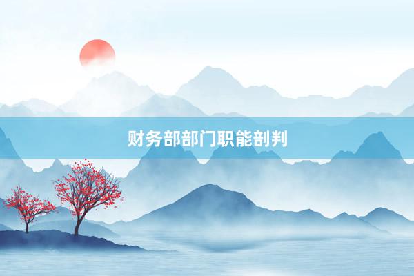财务部部门职能剖判
