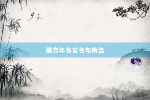 建党年名言名句精选